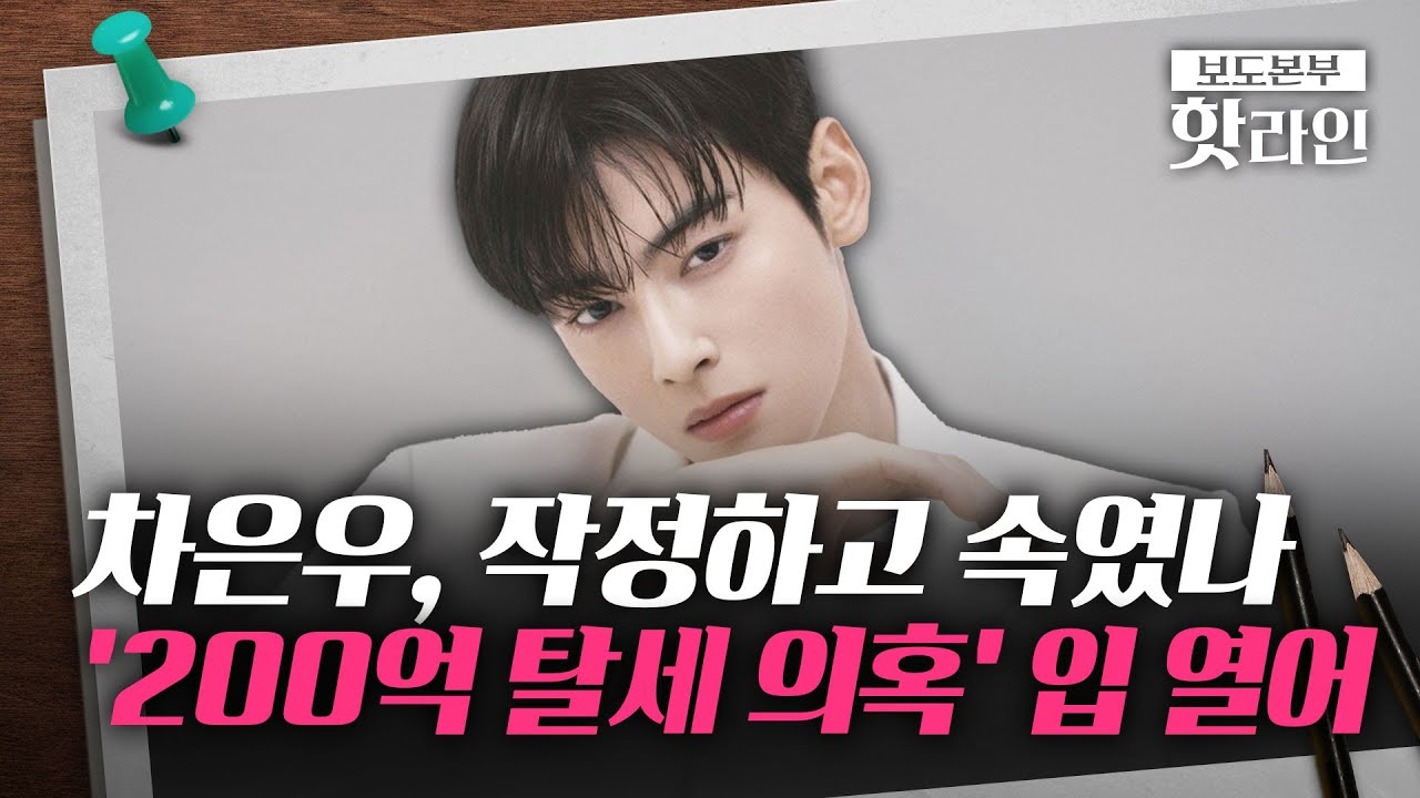 [핫라인] 차은우에 '200억' 때렸다···'저승사자' 조사 4국이 움직인 이유는