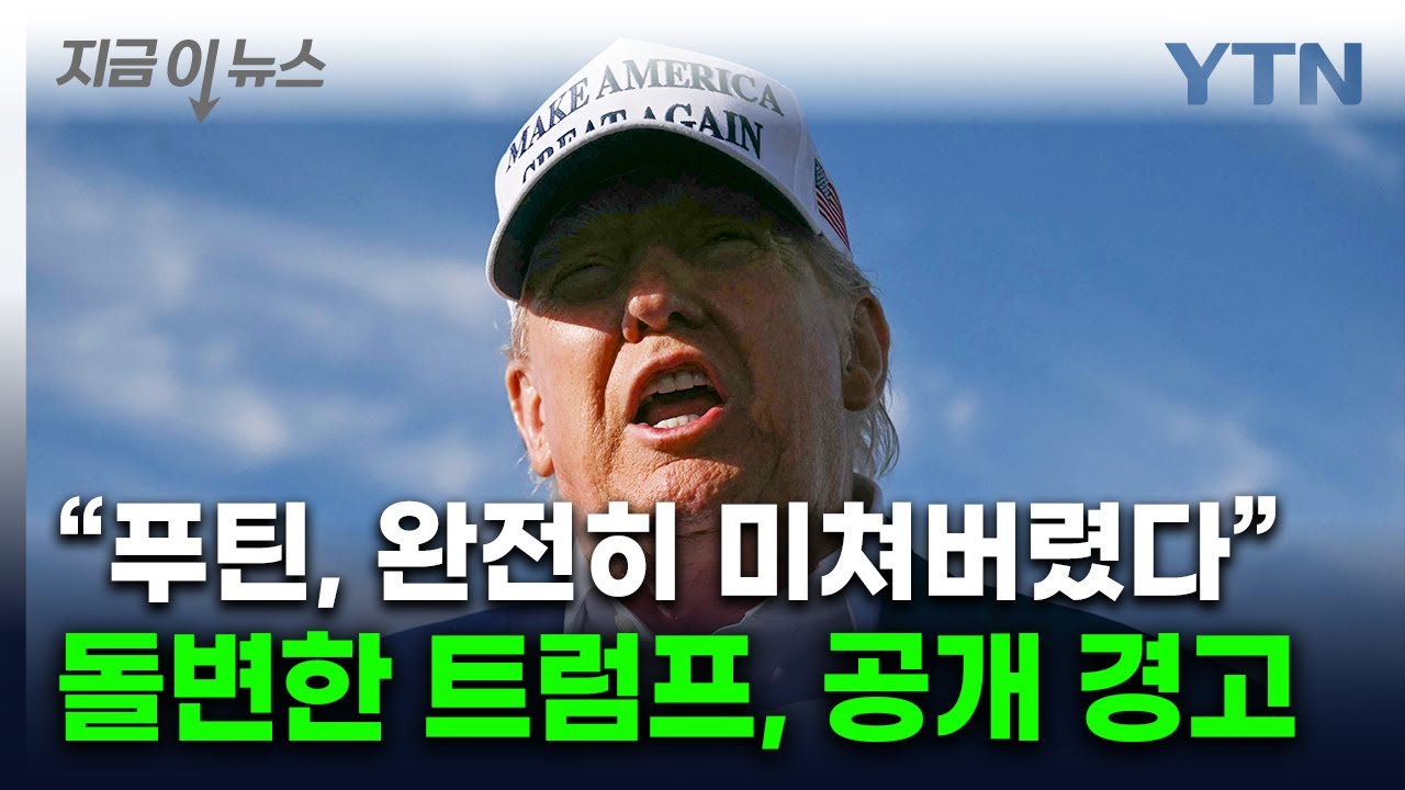 '러시아 몰락' 경고한 트럼프...