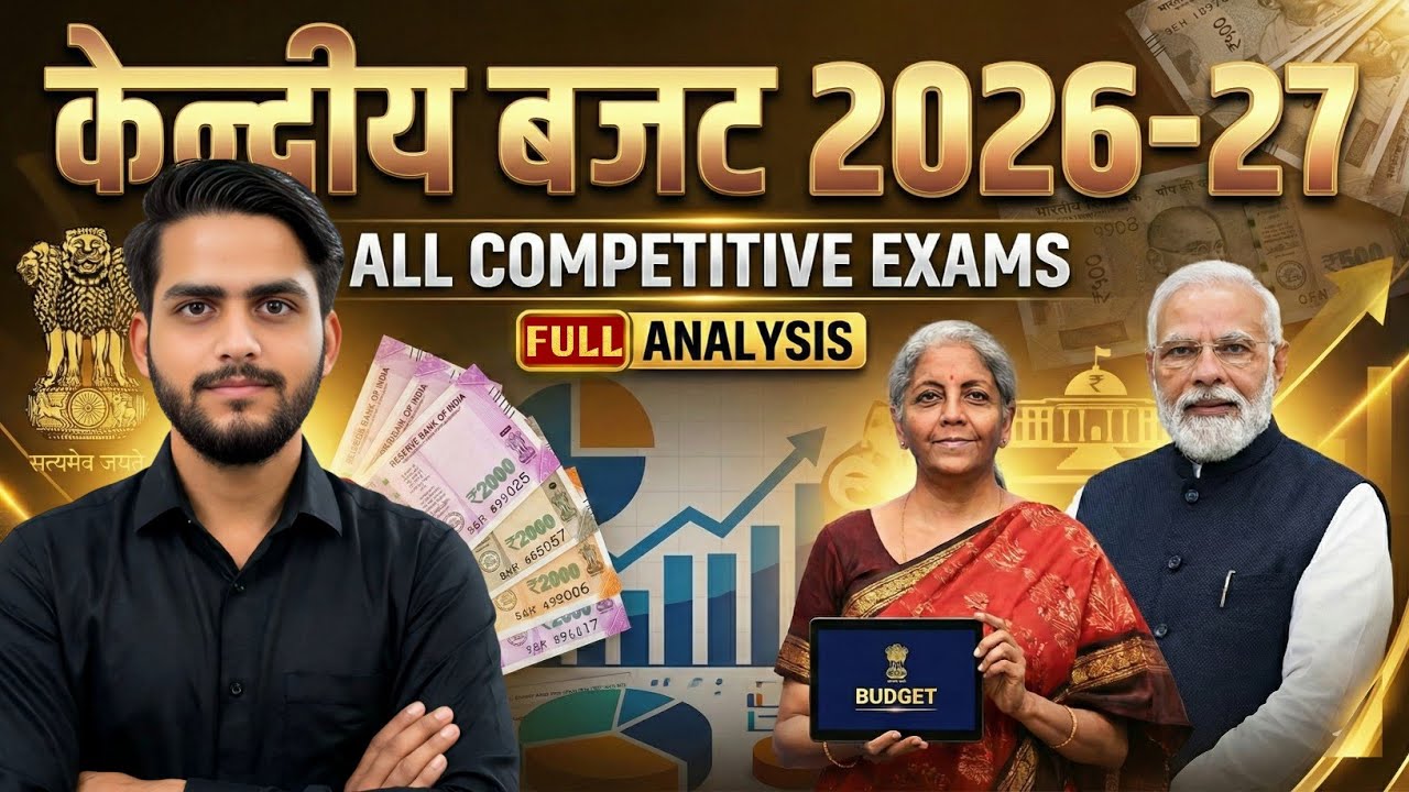 केंद्रीय बजट 2026 (Union Budget): Summary for SSC CGL, MTS, GD, RRB NTPC, UPSI & All Exams