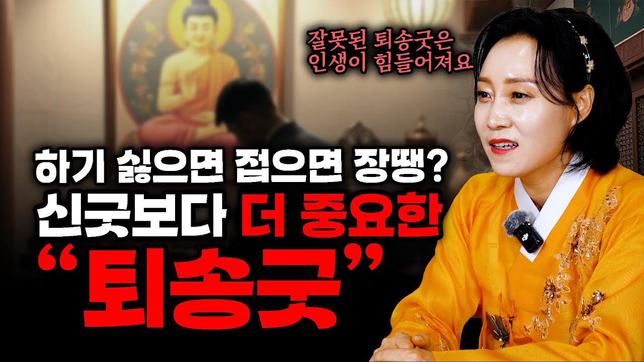 [용한무당 용인중전마마] 시작보다 중요한 마무리! 퇴송굿을 가볍게 생각하지 마세요