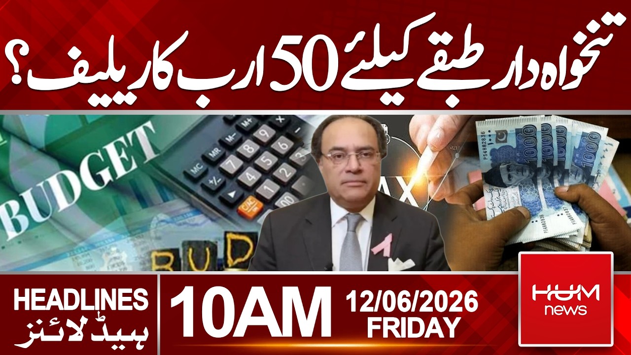 Salaried Class May Get Rs. 50 Billion Tax Relief Package | Headlines 10:00AM | Hum News | Pakistan