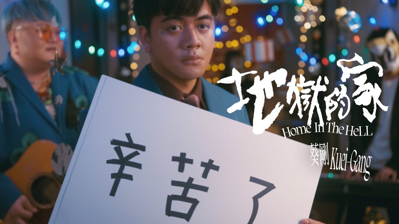 葵剛 Kuei-Gang《地獄的家 Home In The Hell》Official Music Video