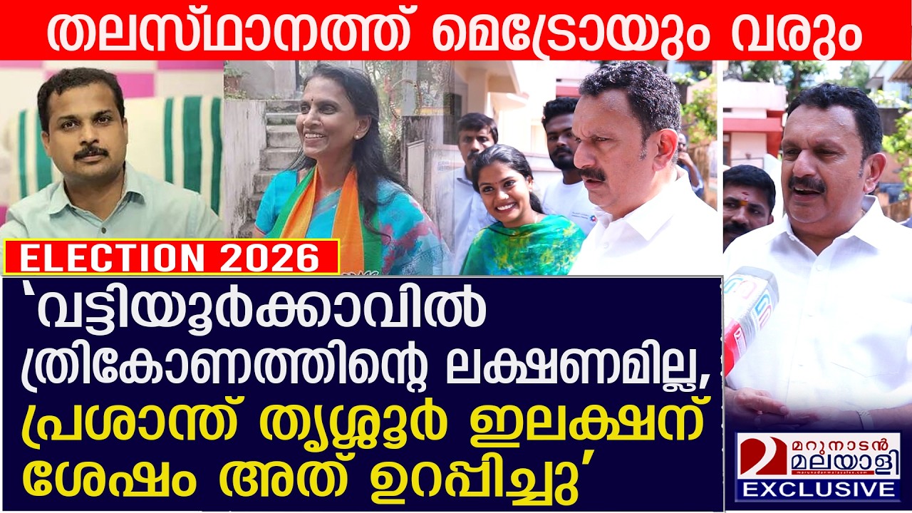 വട്ടിയൂർക്കാവിൽ ത്രികോണ ലക്ഷണമില്ല, പ്രശാന്ത് തൃശ്ശൂർ ഇലക്ഷന് ശേഷം അത് ഉറപ്പിച്ചു | K muraleedharan