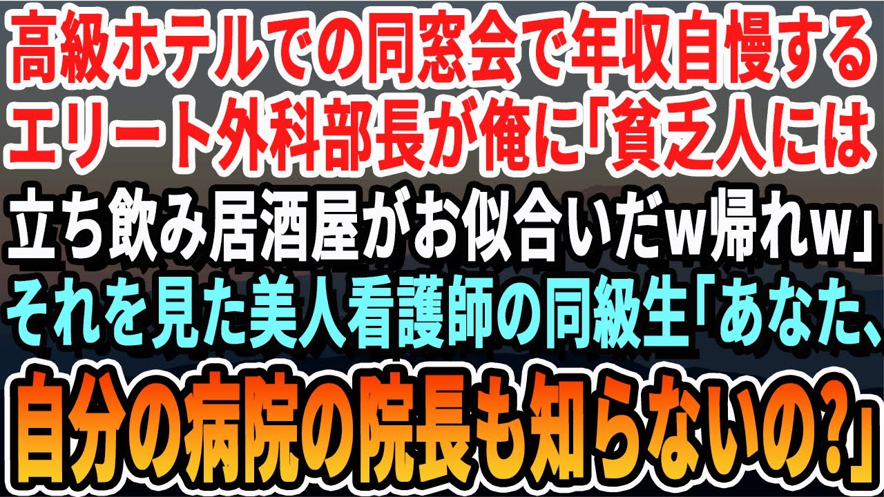 【感動する話】高級ホテルでの同窓会で年収自慢するエリート外科部長｢貧乏には立ち飲み居酒屋がお似合いｗ｣と嘲笑。美人同級生「え？あなた自分の病院の院長も知らないのｗ？」「え？」【いい話・新作・最新】