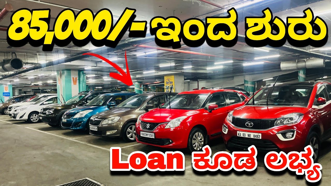 85,000/- ಇಂದ ಶುರು | Second Hand Car in Bengaluru | Used Cars in Bangalore |
