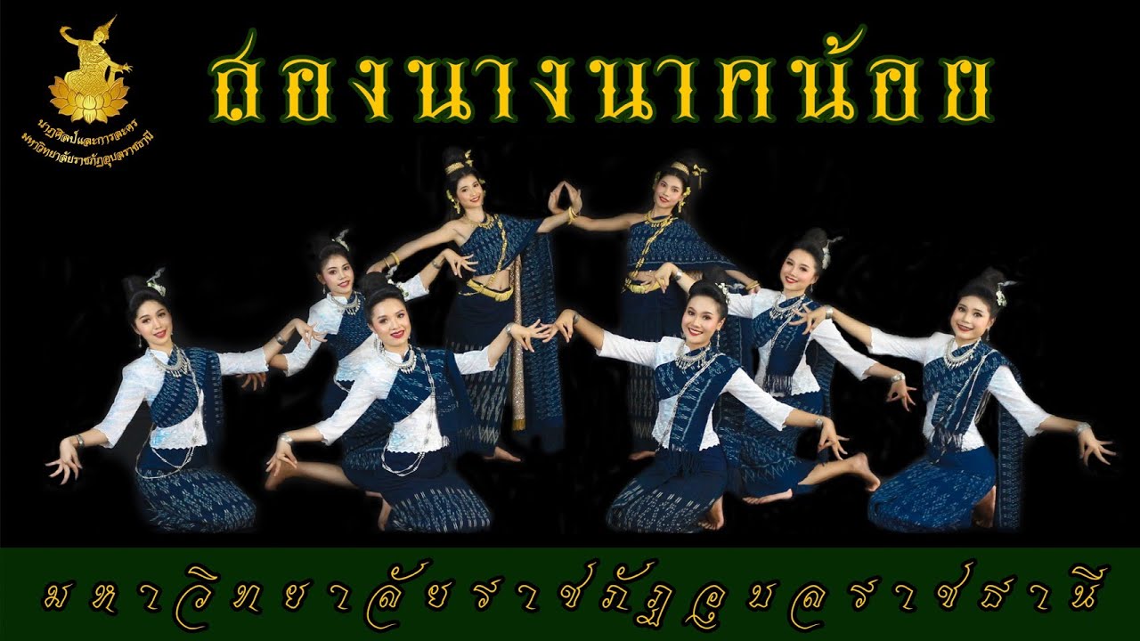 สองนางนาคน้อย - มหาวิทยาลัยราชภัฏอุบลราชธานี