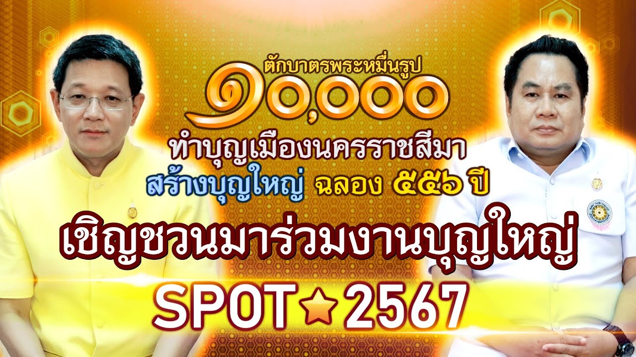 [ SPOT 2567 ] ผู้ว่าฯนครราชสีมาและผอ.สำนักพุทธฯ เชิญชวนตักบาตรพระ 10,000 รูป ฉลอง 556 ปี นครราชสีมา