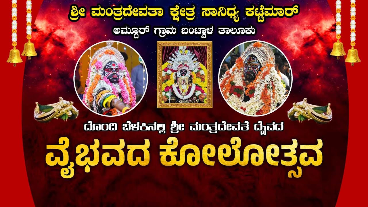 | ಶ್ರೀ ಮಂತ್ರದೇವತಾ ಕ್ಷೇತ್ರ ಸಾನಿಧ್ಯ ಕಟ್ಟೆಮಾರ್ | ದೊಂದಿ ಬೆಳಕಿನಲ್ಲಿ ಶ್ರೀ ಮಂತ್ರದೇವತೆ ದೈವದ ವೈಭವದ ಕೋಲೋತ್ಸವ |