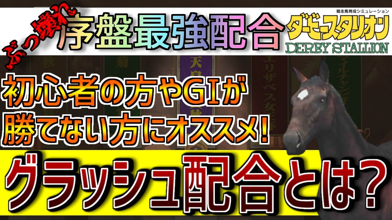 【ダビスタスイッチ攻略】序盤のぶっ壊れ最強配合はこれだ！初心者の方やGIが勝てない方必見の配合グラッシュ配合とは？ノーリセ派もリセ有派もオススメの配合だ！
