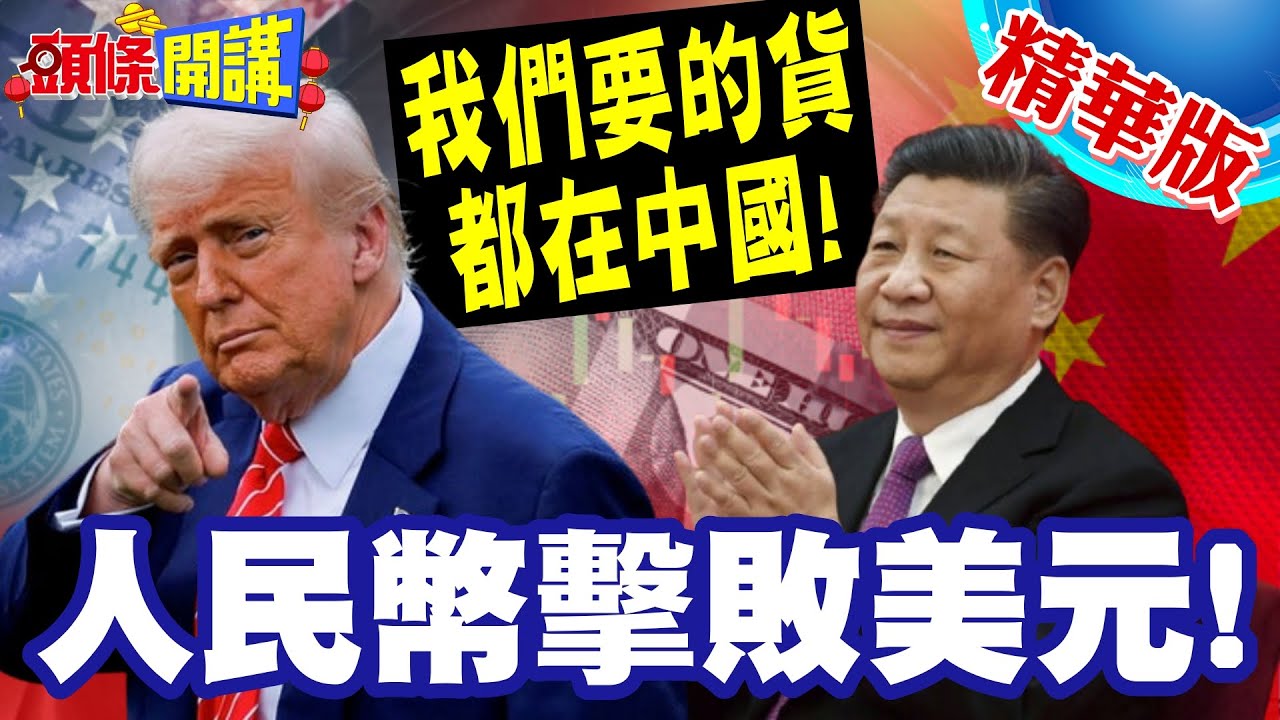 中國製造助攻!人民幣擊敗美元! | 非洲人民幣結算放貸風起雲湧!我們要的貨都在中國!美元遭冷落【頭條開講】精華版 @頭條開講HeadlinesTalk