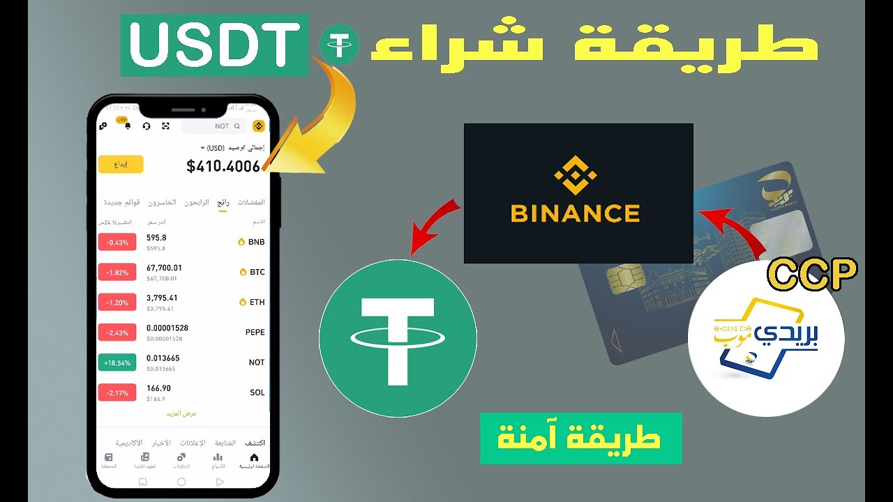 طريقة شراء USDT من بينانس binance بواسطة بريدي موب وCCP | طريقة آمنة