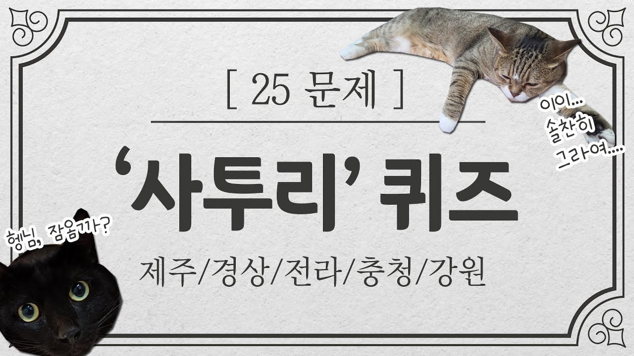 [사투리퀴즈] 각 지역 토박이들 도전하라 한글날 맞이 방언 맞히기 #상식퀴즈 #사투리 #방언 #퀴즈 #게임 #지역 #지방
