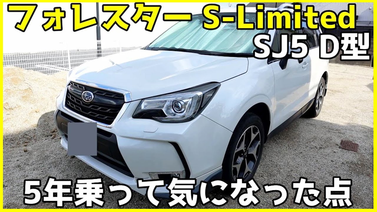 スバル フォレスター S-Limited D型  5年乗って気になった点【DBA-SJ5】