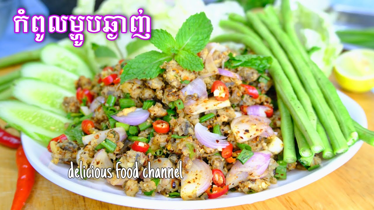យកត្រីអណ្តែងមកធ្វើឡាប រឹតតែឆ្ងាញ់សមជាម្ហូបមានតម្លៃ ច្រើនអ្នកមិនទាន់ធ្លាប់ភ្លក្សរសជាតិម្ហូបនេះ👍