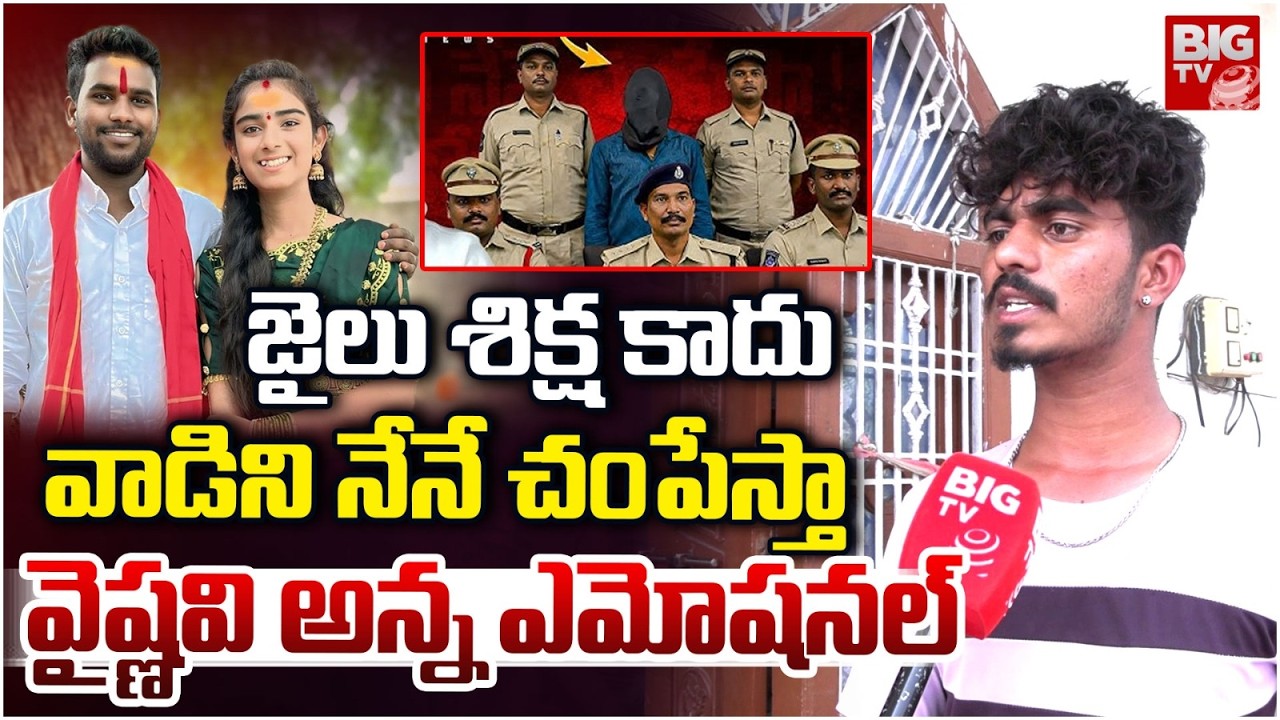 వాడిని నేనే చంపేస్తా | Youtube Influencer Vaishnavi Brother Emotional Words | BIG TV