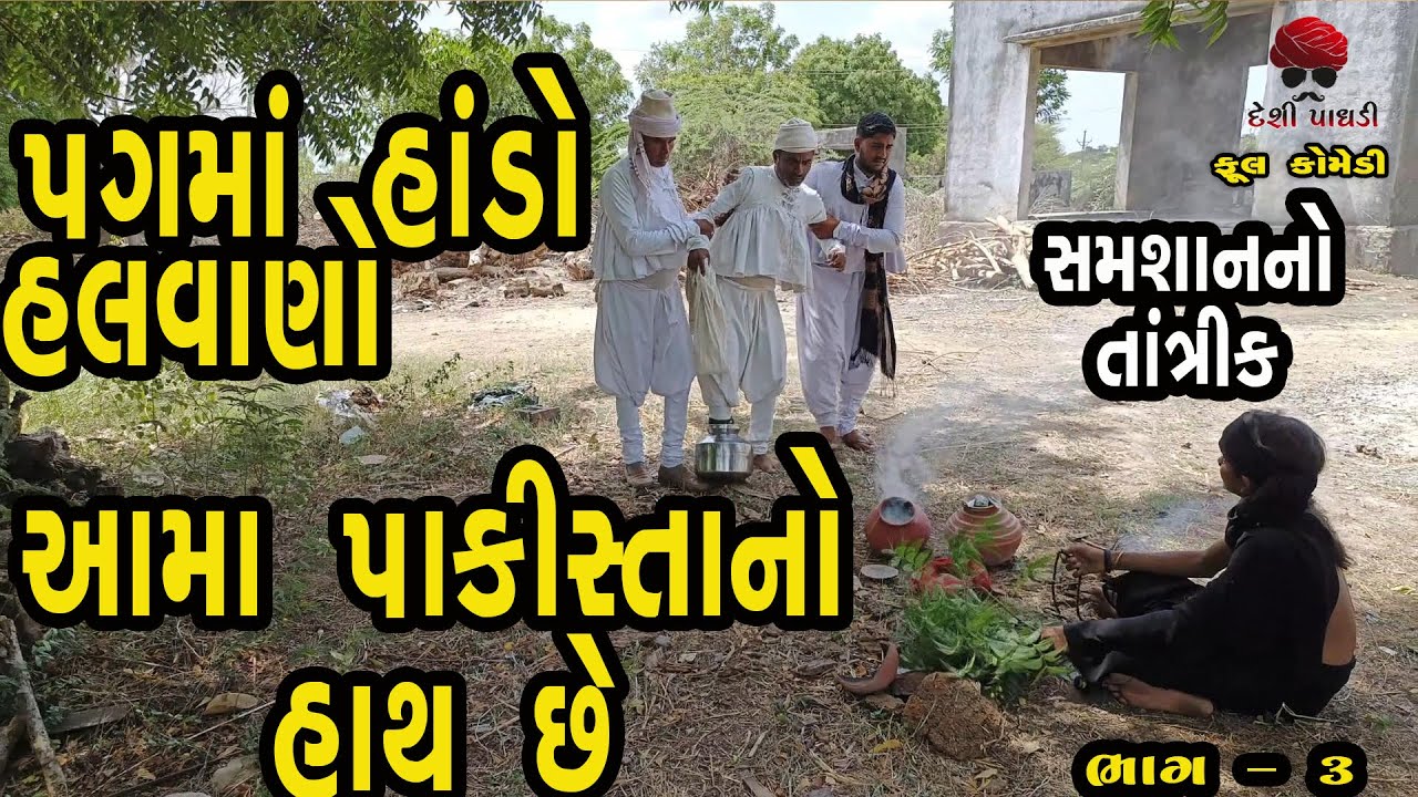 આમાં પાકિસ્તાનનો હાથ છે | gadar | Gujarati Comedy Video | Desi Paghadi