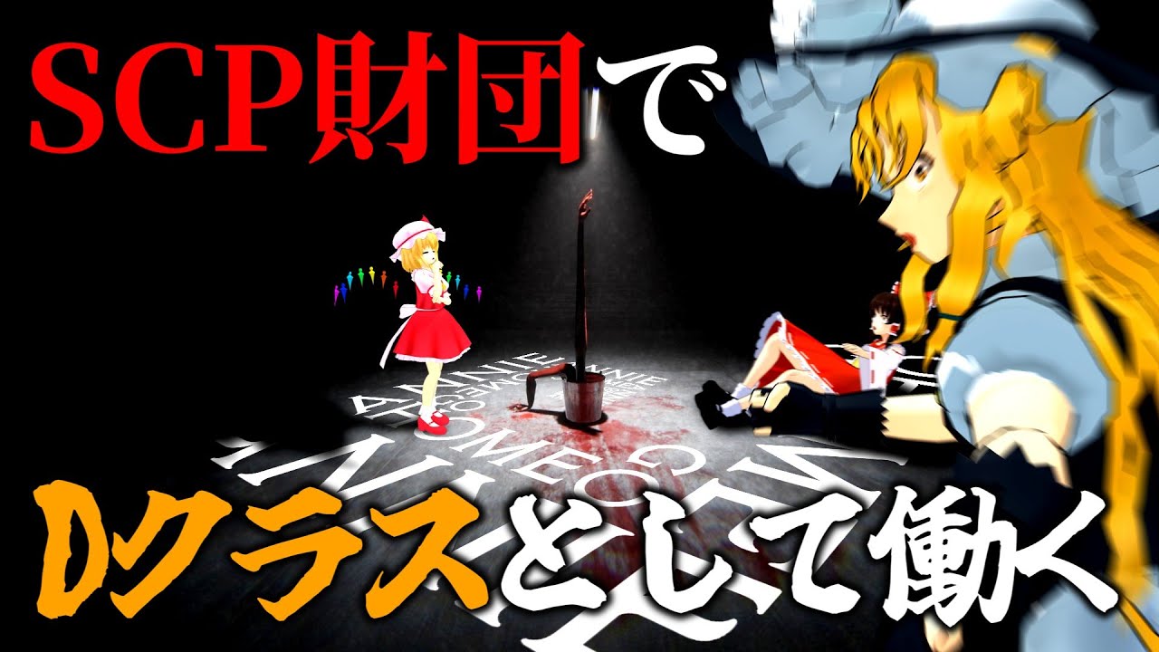 【ゆっくり実況】SCP財団のDクラスとして働くホラゲー【Go Home Annie】【記憶処理】【収容違反】【こいつらを収容しろ】