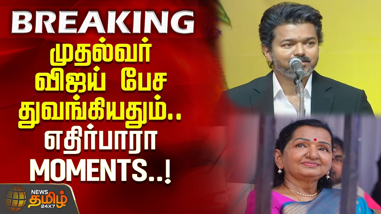 #breaking | முதல்வர் விஜய் பேச துவங்கியதும்.. எதிர்பாரா Moments | CM Vijay Speech Start