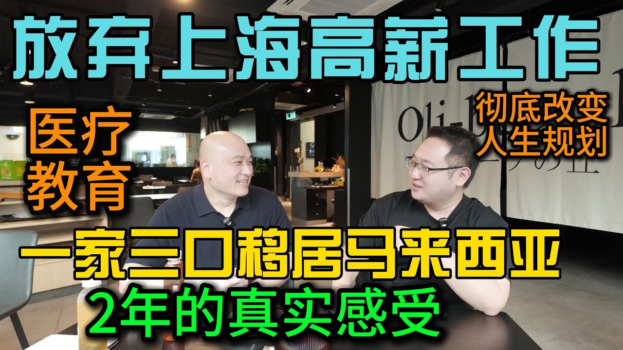 放弃上海高薪工作一家三口移居马来西亚2年的真实感受，大马医疗教育真实分享，彻底改变人生规划的重大决定