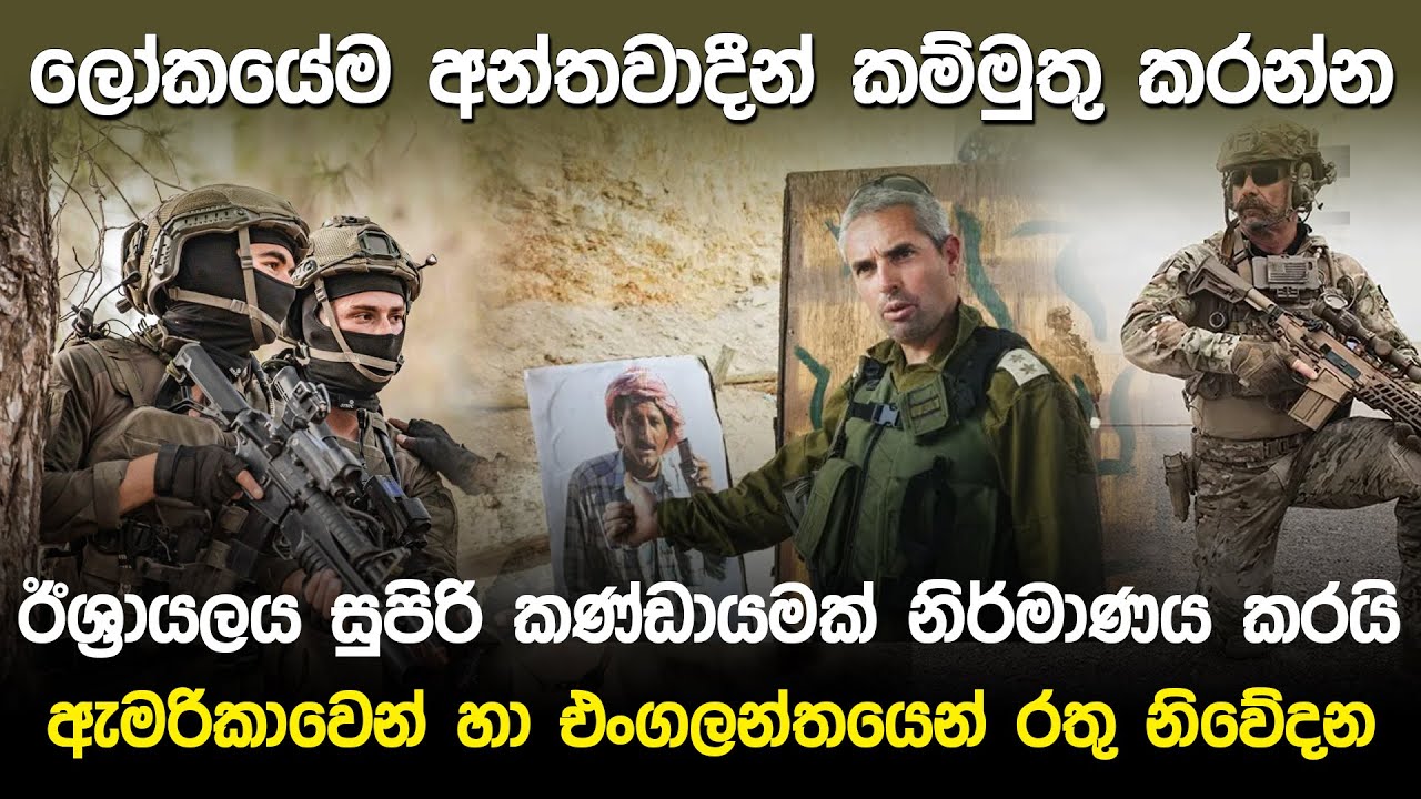 ඊශ්‍රායලය සුපිරි කණ්ඩායමක් නිර්මාණය කරයි | Israel Commando Team |