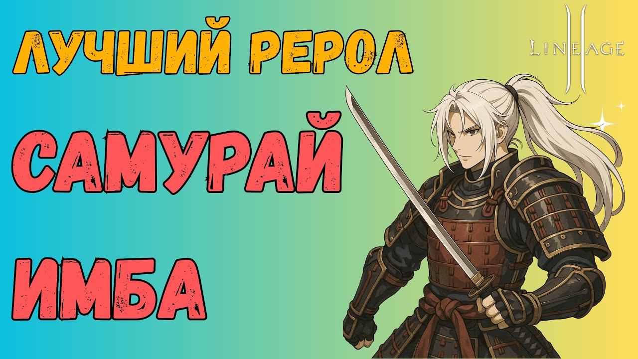 🔥Лучший реролл — Самурай! Просто имба🔥Я сменил ДК в Самурая и не пожалел! Lineage 2 Main