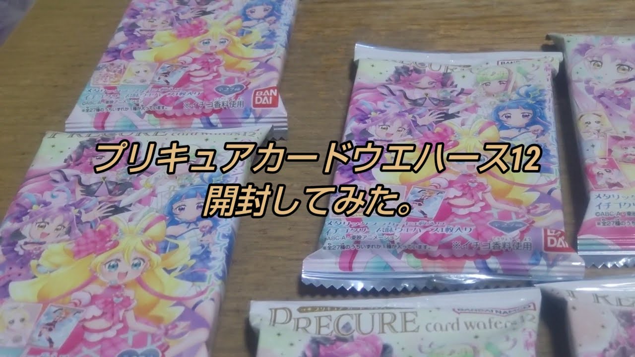 プリキュアカードウエハース12開封してみた。