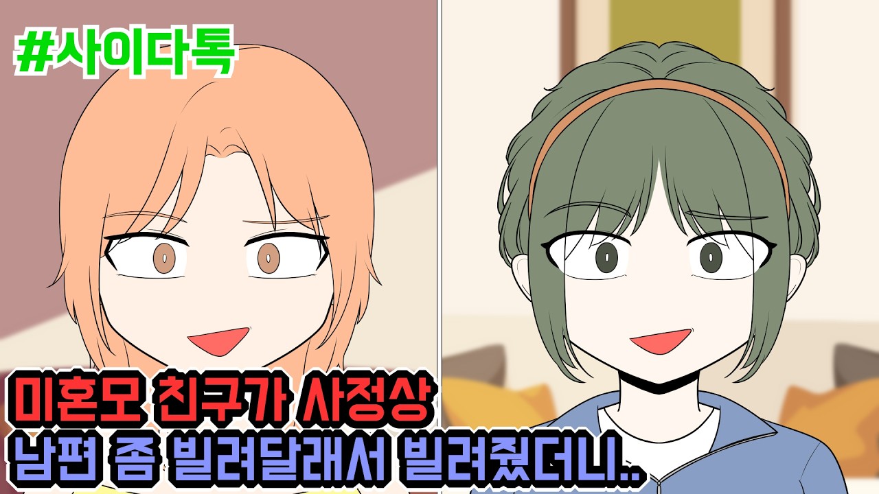 미혼모 친구가 사정상 남편 좀 빌려달래서 빌려줬더니.. | 톡툰극장