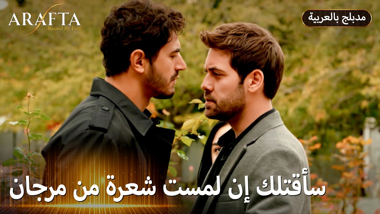 Arafta (أرافتا) صراع القوة ووعيد يشعل النيران (Arabic Dubbed) مسلسل مدبلج تركي #EP017