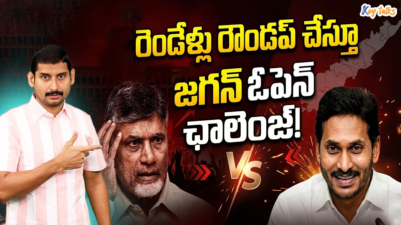 Jagan&rsquo;s challenge to CBN on two year rule ! | Jagan vs Chandrababu | Kamesh Gutala | Key talks