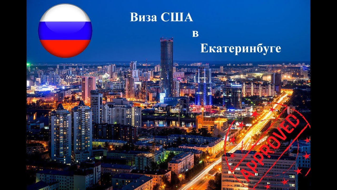Виза США в Екатеринбурге. Личный опыт. Попал под административную проверку.