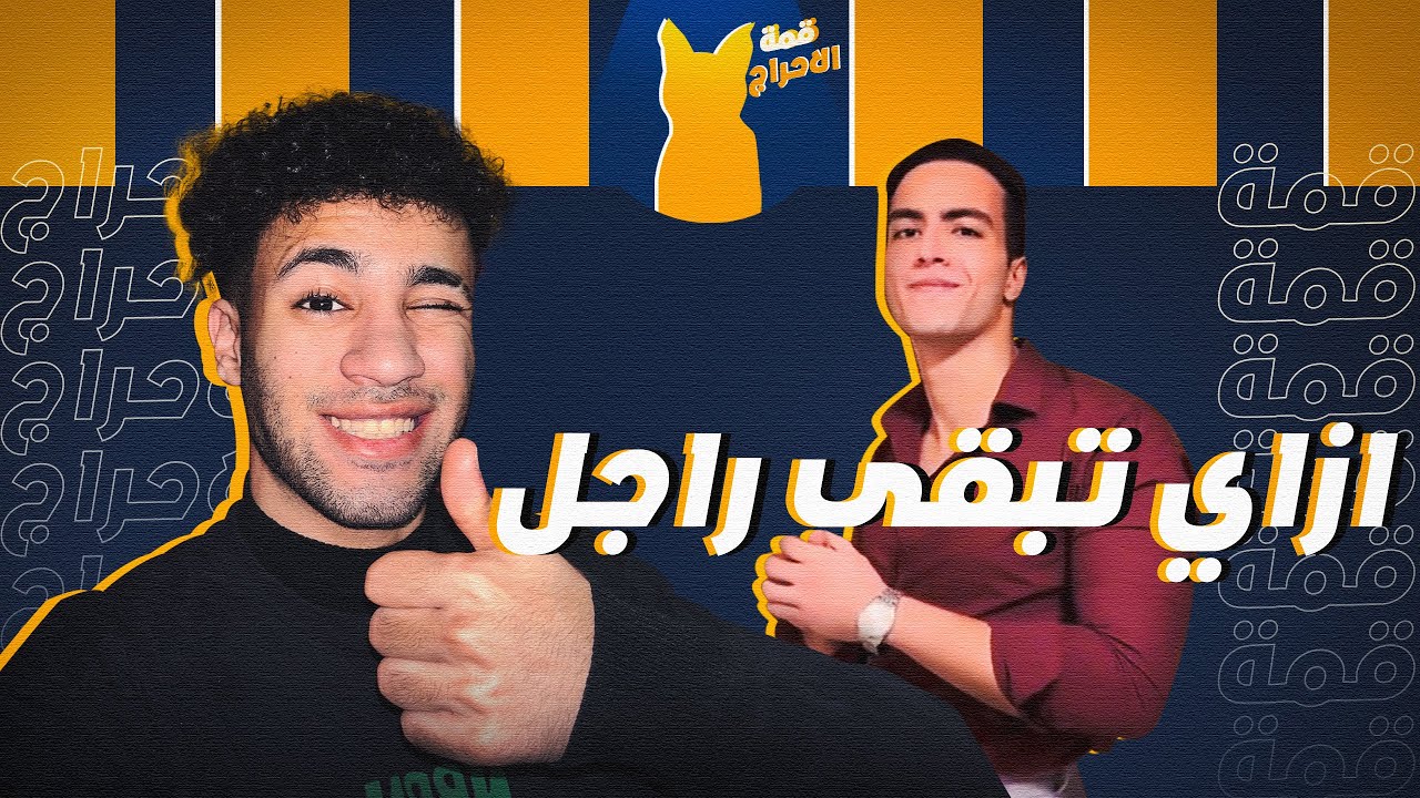 الراجل دا هيعلمك الرجوله في اقل من دقيقه