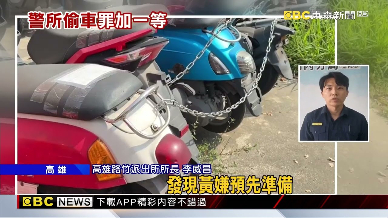 當警察是塑膠？ 車被扣 男剪鐵鍊推走遭判刑@newsebc