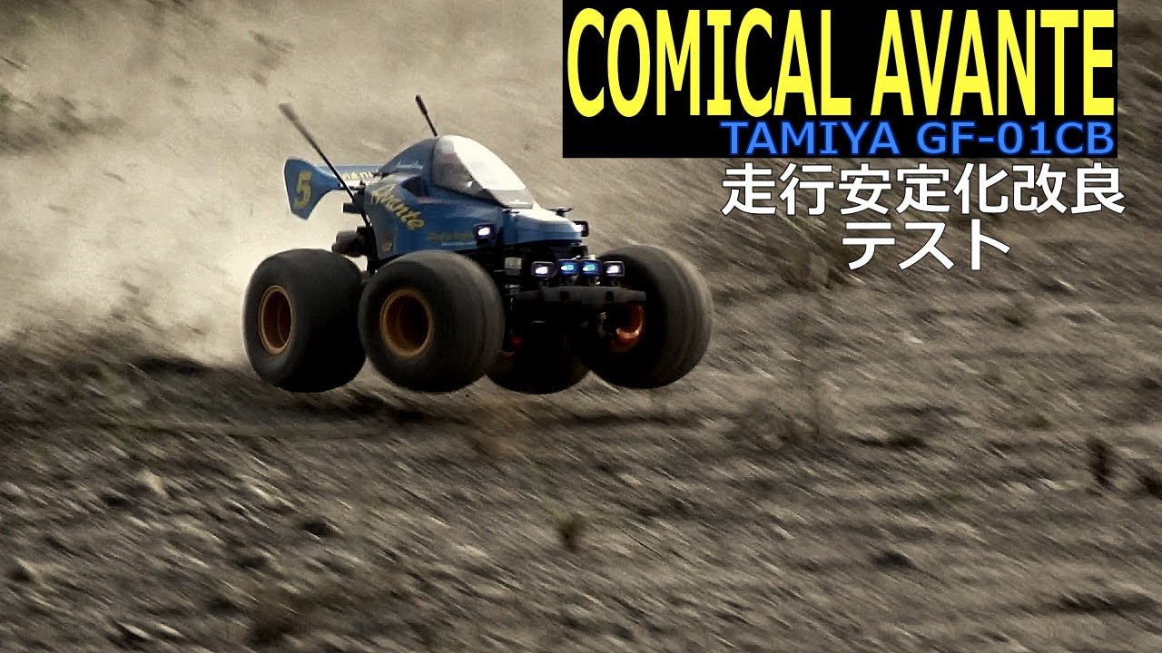 タミヤ「コミカルアバンテ」安定走行化テスト 2022/7/24 ラジコン オフロード TAMIYA