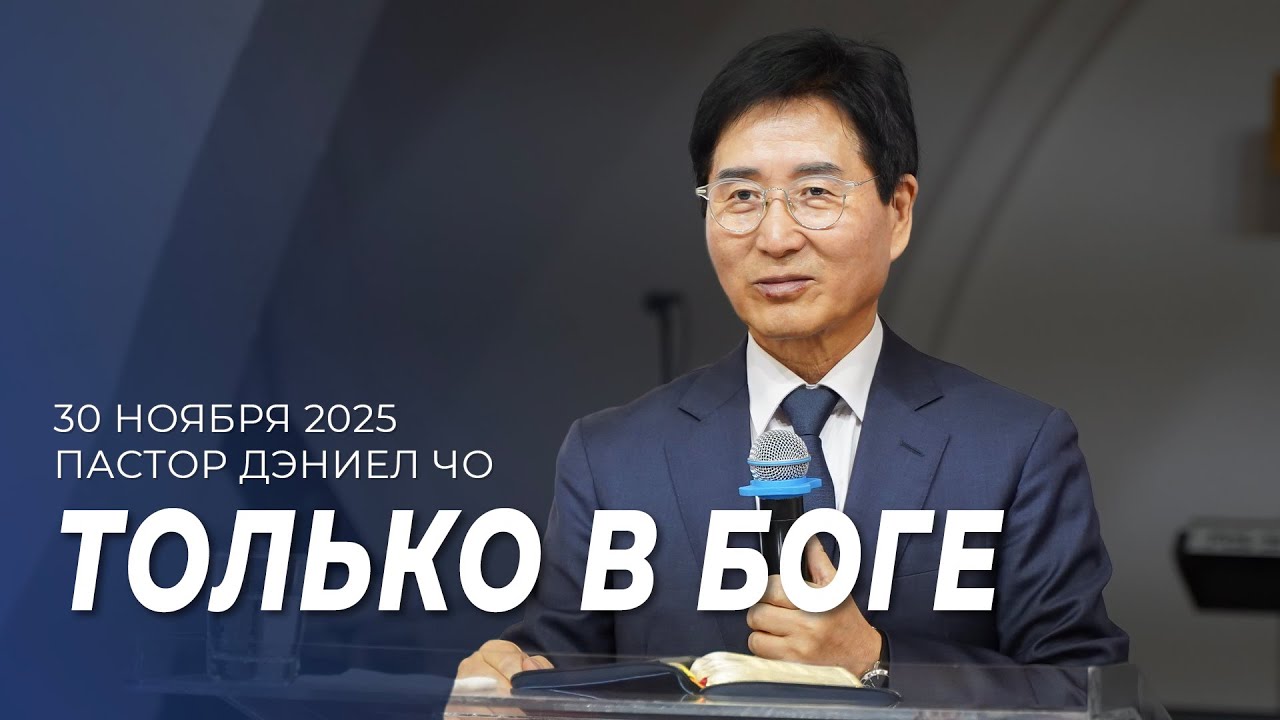 Проповедь 30.11.25 | Пастор Дэниел Чо