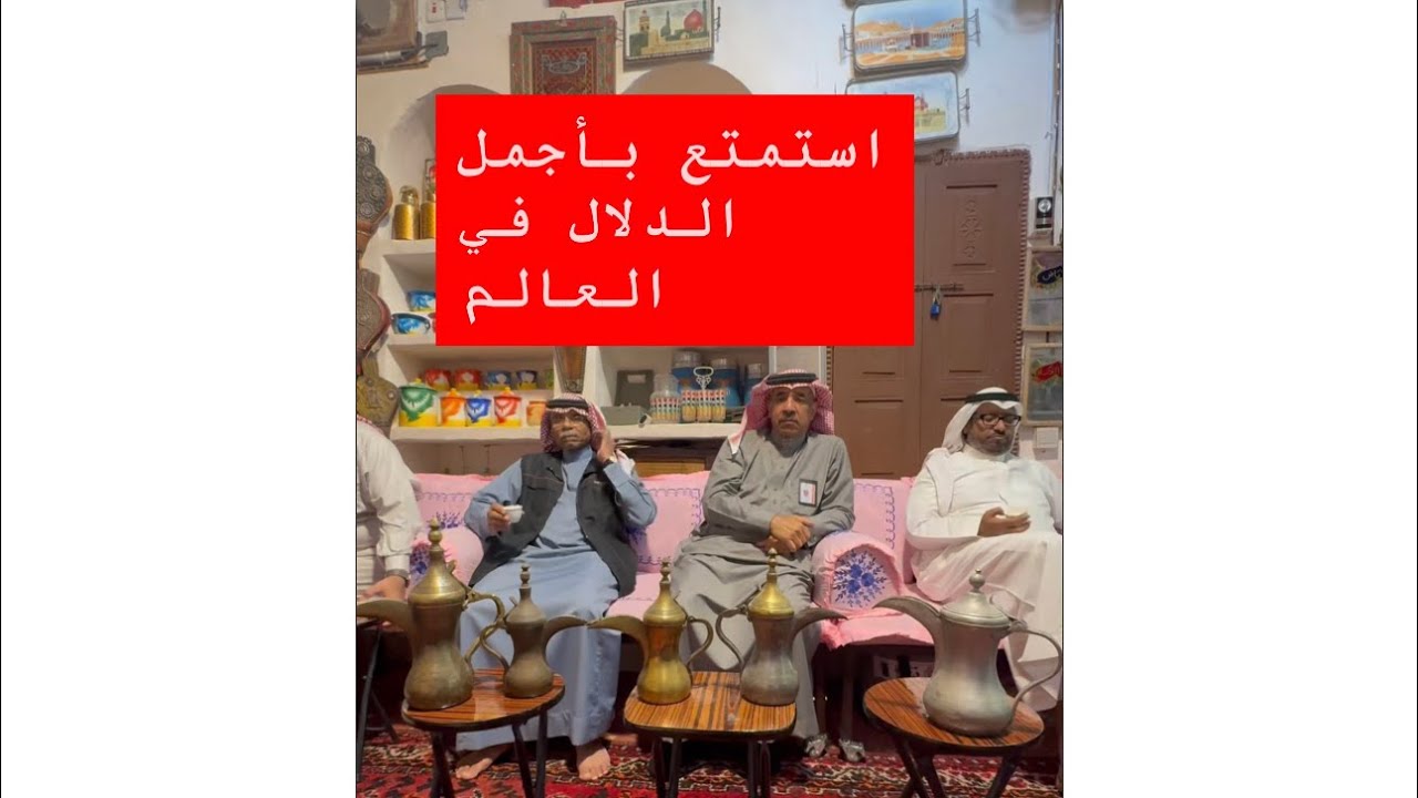 شاهد أندر الدلال في العالم دلة قاسم المتمتمي