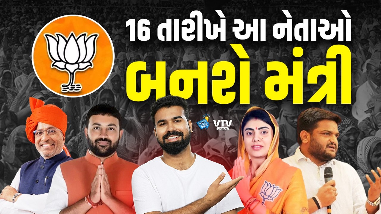 લખી લો 16 તારીખે ગુજરાતના આ 8 નેતાઓ બનશે મંત્રી |  Daily Dose