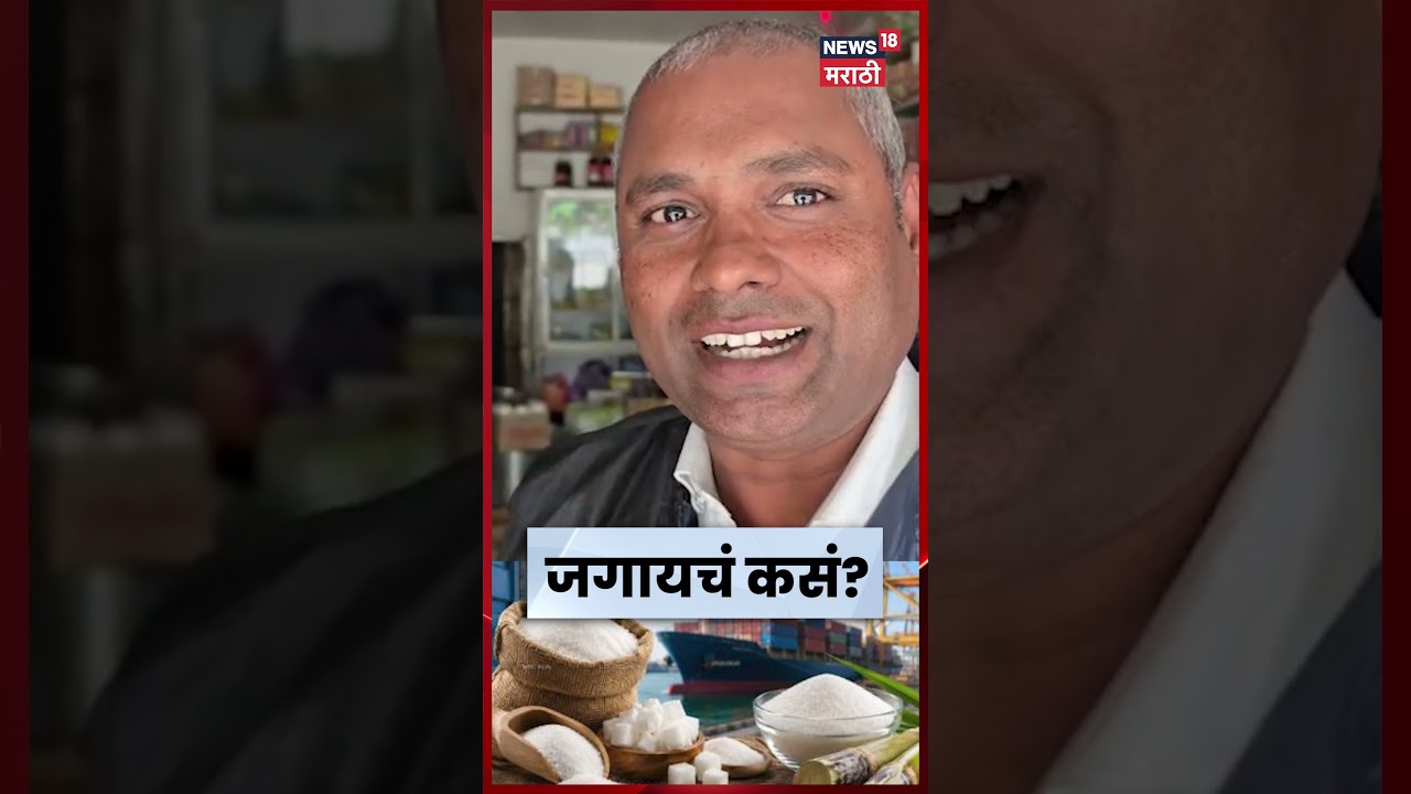 Nashik Sugar Price Hike | सणाआधीच साखरेचा भाव भडकला, सर्वसामान्यांना मोठा फटका | N18S