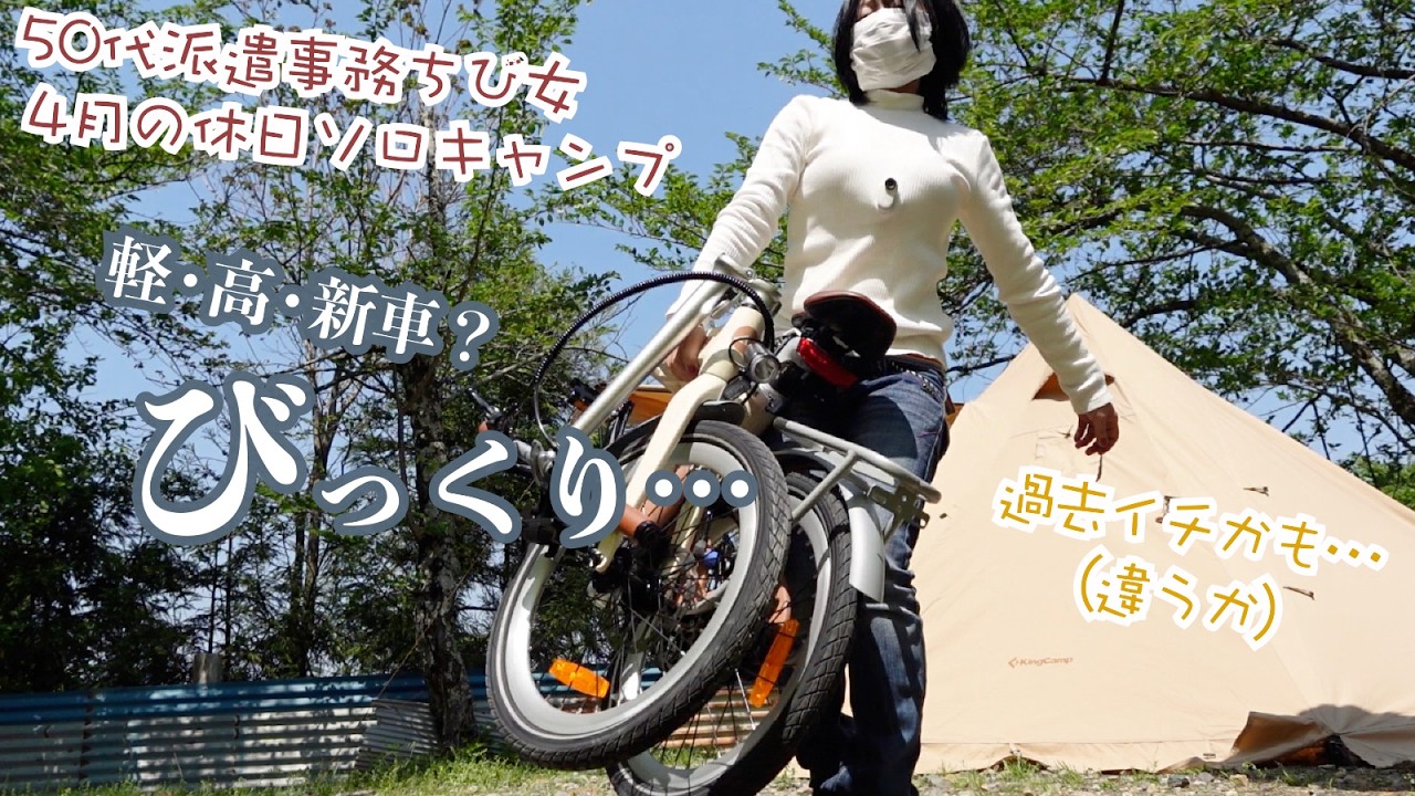 過去イチ？新車積んで安くソロキャンプに行く50代派遣事務チビ女が…急斜と軽さと高級さにビックリ？　ADO Air Carbon