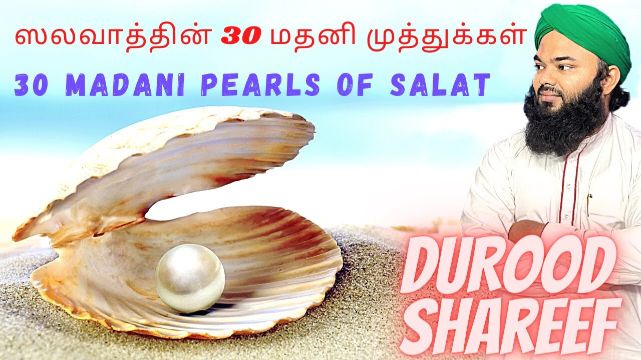 ஸலவாத் ஓதுவதின் பலன்கள் - ஸலவாத்தின் 30 மதனி முத்துக்கள் (30 Madani Pearls of Salat)