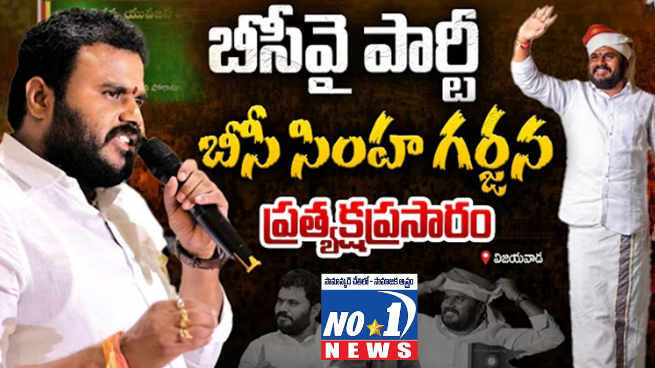 బీసీవై పార్టీ ఆధ్వర్యంలో బీసీ సింహ గర్జన ప్రత్యక్షప్రసారం.