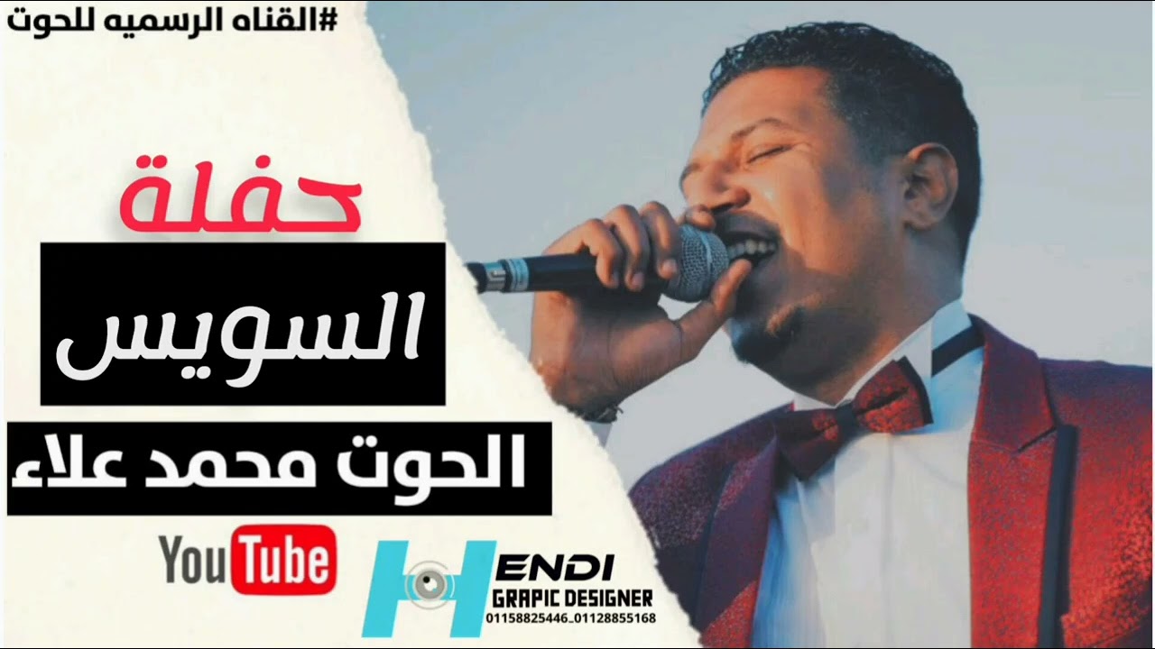 الحوت محمد علاء _ حفلة السويس فرحة العريس مؤمن صديق 11/8/2023