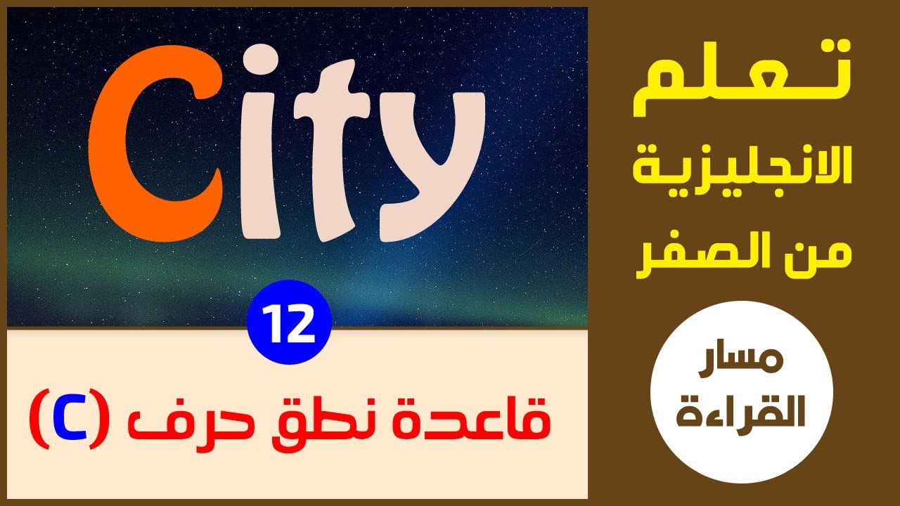 متى ينطق حرف C مثل (س) ومتى يكون (ك) | الانجليزية من الصفر | مسار القراءة الدرس 12