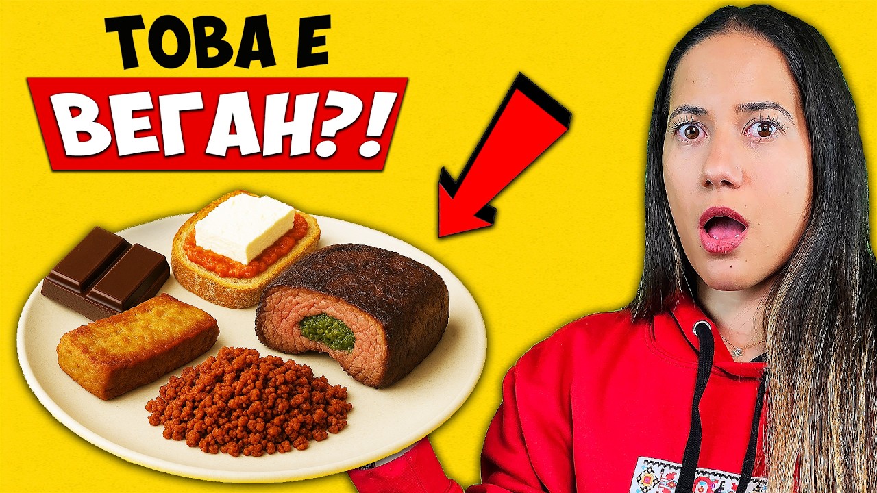 Ставаме ВЕГАНИ за 2 часа!