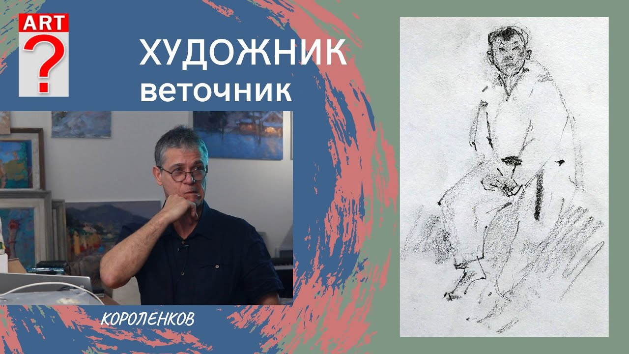 1133 ХУДОЖНИК ВЕТОЧНИК _ рисование. Короленков