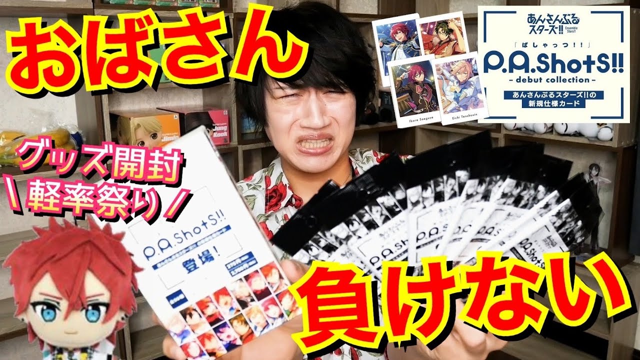 【あんスタ】ぱしゃっつと激しく戦う燐音推し腐男子おばさん【P.A.shots!!グッズ開封】