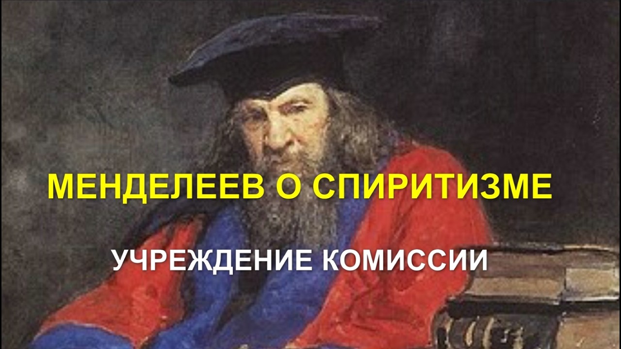 МЕНДЕЛЕЕВ О СПИРИТИЗМЕ: УЧРЕЖДЕНИЕ КОМИССИИ