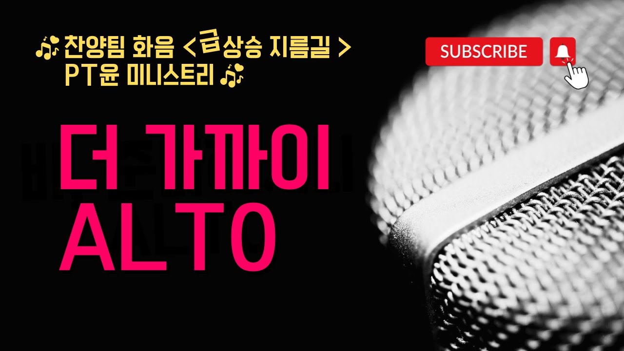[PT윤] 알토 화음, 더 가까이(예람 워십)