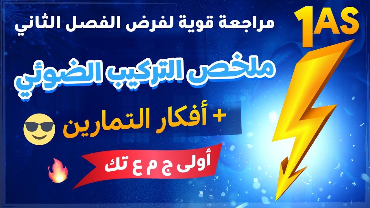 سنة اولى ثانوي☘️مراجعة قوية لفرض الفصل الثاني💯🔥افكار تمارين التركيب الضوئي 