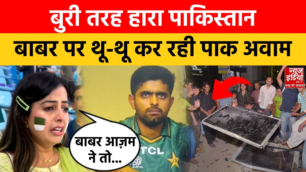 India Vs Pakistan Match: भारत ने निकाली Babar की हेकड़ी, टीवी तोड़कर रोए पाकिस्तानी! T20 World Cup