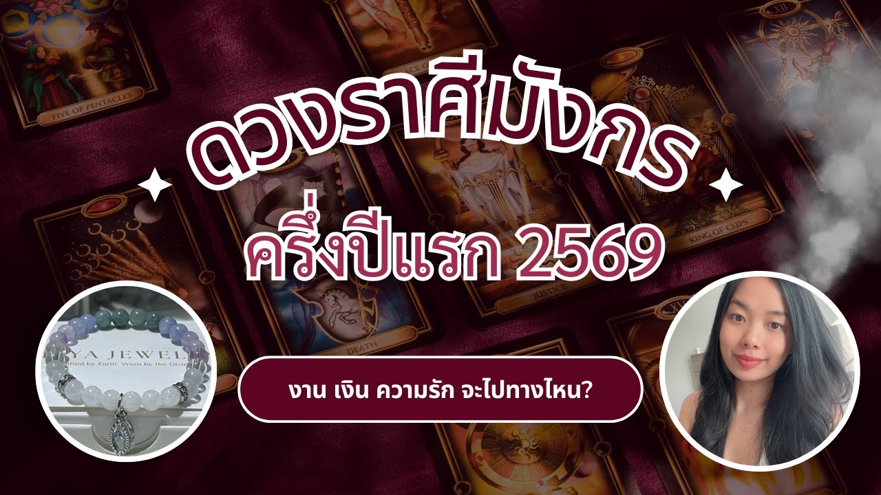ดวงจะปังเรื่องไหนในครึ่งปีแรก - ราศีมังกร ดวงครึ่งปีแรก2569